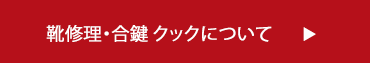 靴修理は、八尾市のクックにお任せください。